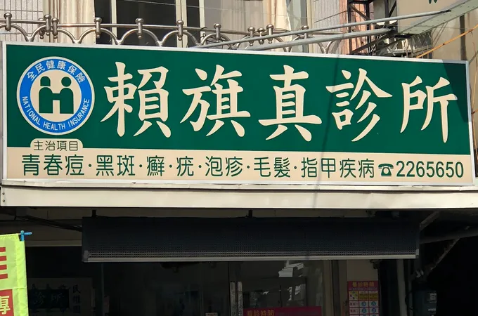 賴旗真診所 照片