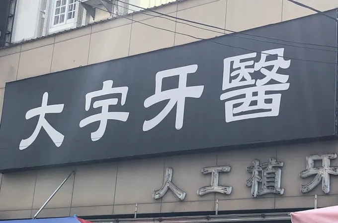 陳永德牙醫診所 照片 2