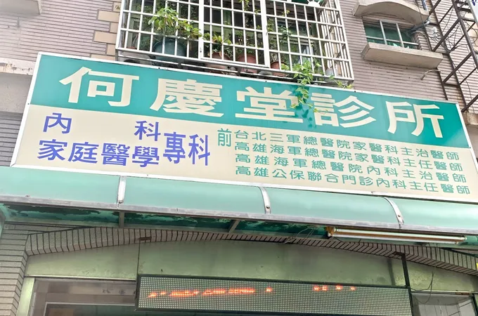 何慶堂診所 照片 6