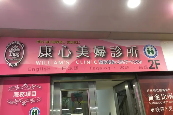 康心美婦診所 照片 7