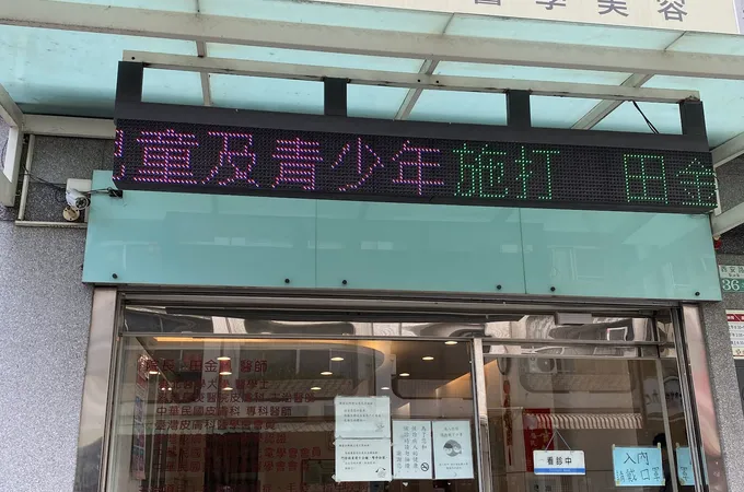 田金佩皮膚科診所 照片 6