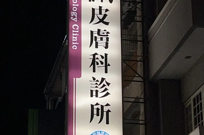 田金佩皮膚科診所 照片 7