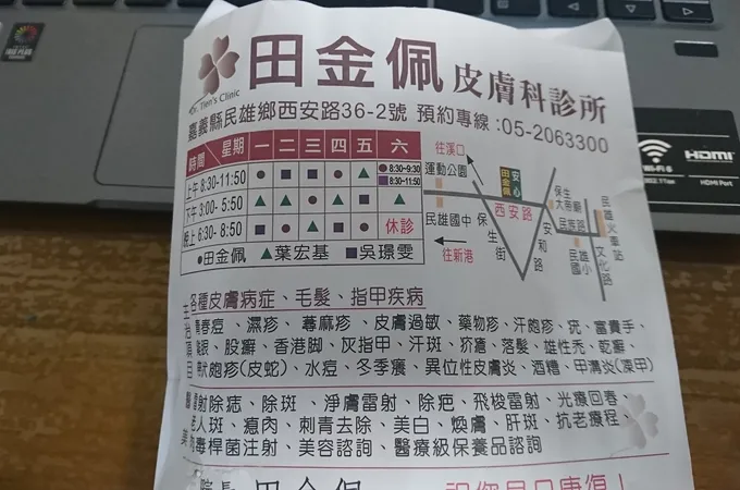 田金佩皮膚科診所 照片 8