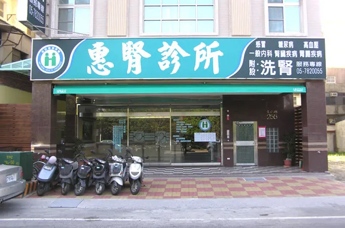 蕭惠中診所 照片