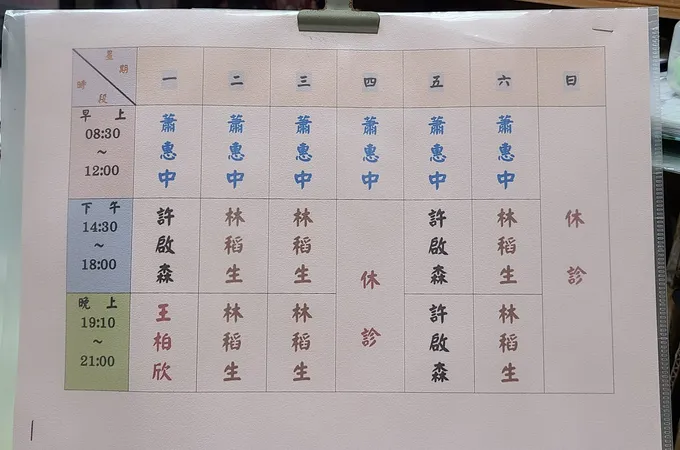 蕭惠中診所 照片