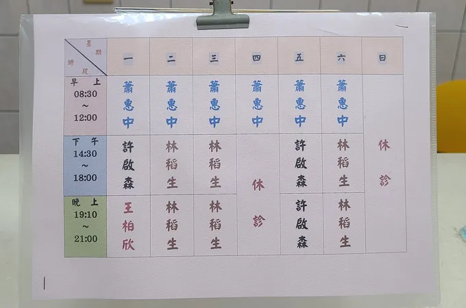 蕭惠中診所 照片