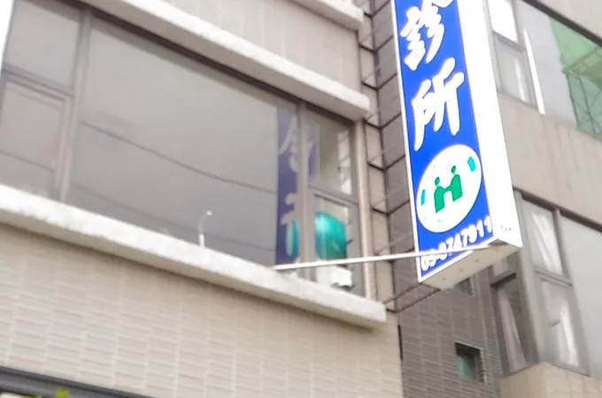 李龍駒診所 照片 5
