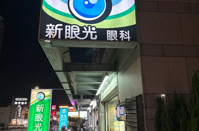 賴眼科診所 照片