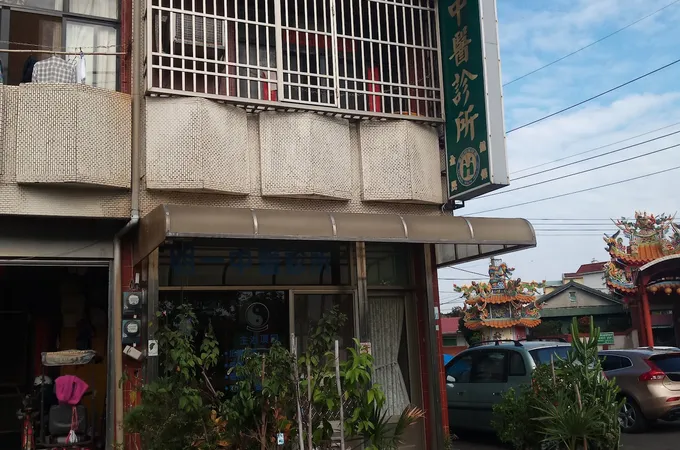 明一中醫診所 照片 5