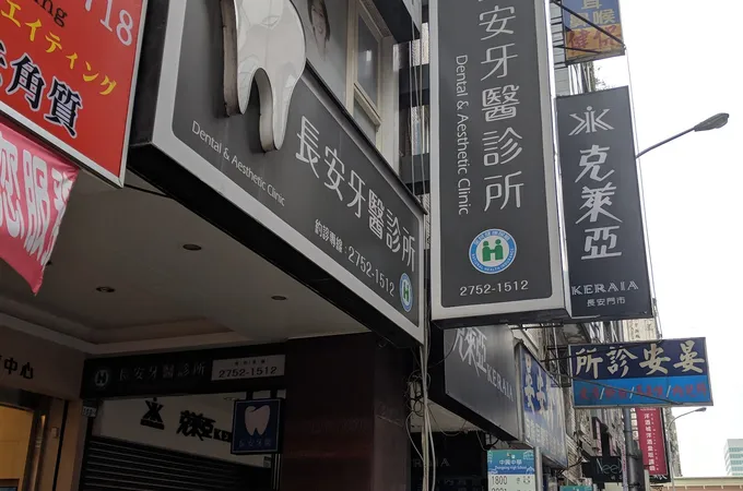 長安牙醫診所 照片 8