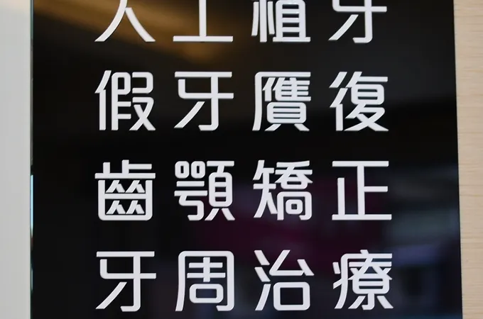 長安牙醫診所 照片 9