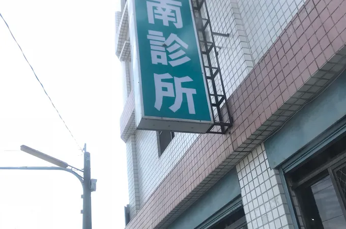 嘉南診所 照片 2
