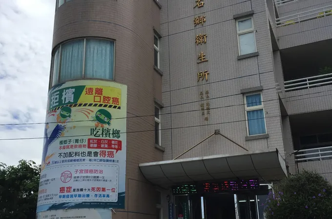 嘉義縣東石鄉衛生所 照片