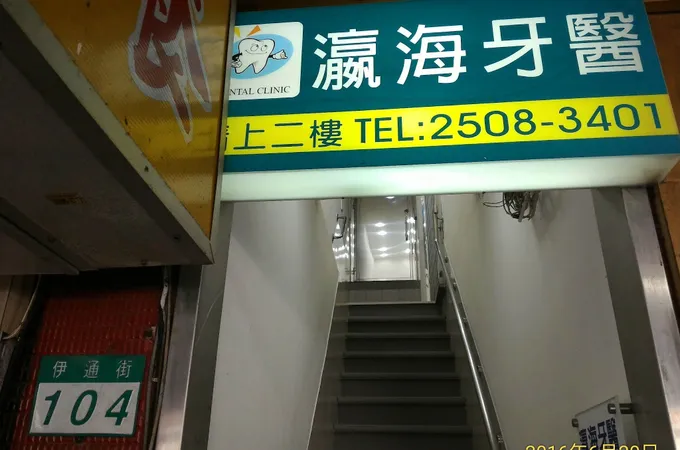 瀛海牙醫診所 照片 3