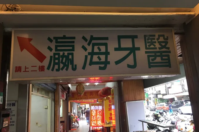 瀛海牙醫診所 照片 5