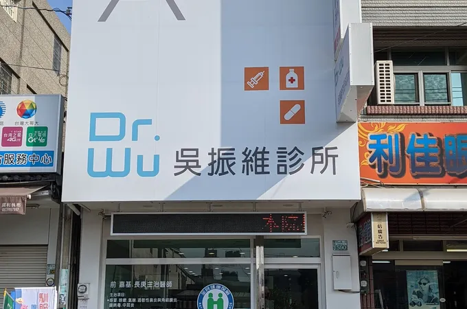 吳振維診所 照片 7