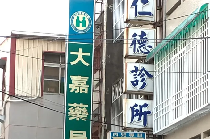 簡崑山診所 照片
