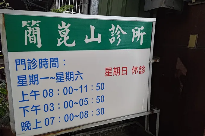 簡崑山診所 照片