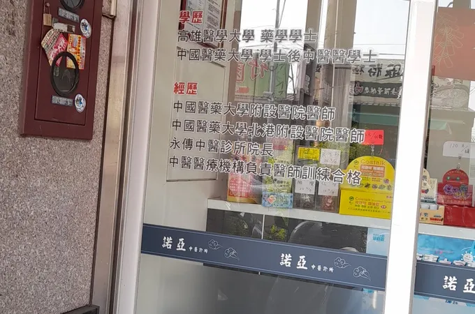 諾亞中醫診所 照片