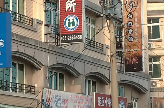 維祥中醫診所 照片