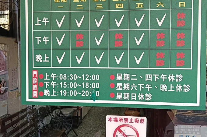 維祥中醫診所 照片