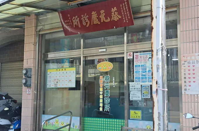 蔡元慶診所