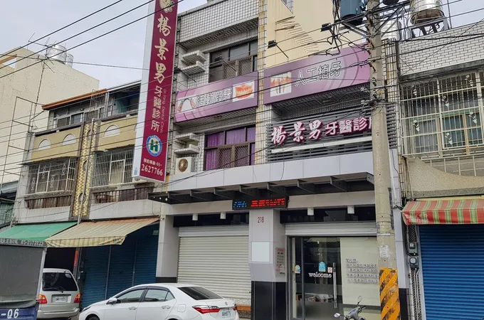楊景男牙醫診所 照片