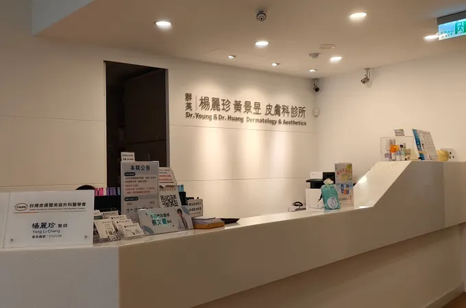 群英楊麗珍黃景昱皮膚科診所 照片 6