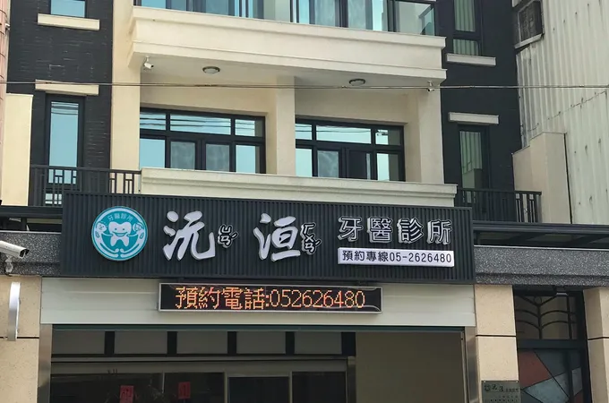 沅洹牙醫診所 照片