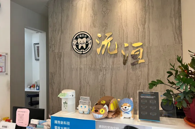 沅洹牙醫診所 照片