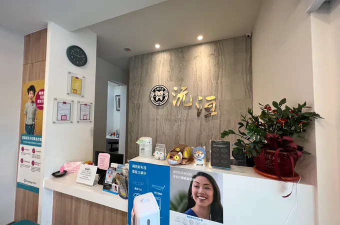 沅洹牙醫診所 照片