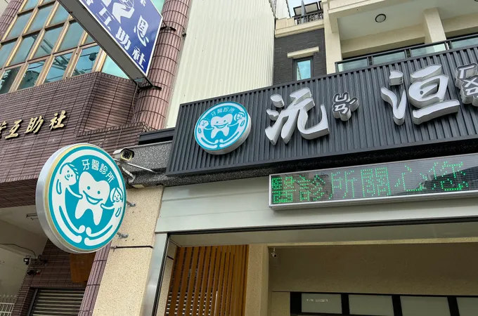 沅洹牙醫診所 照片
