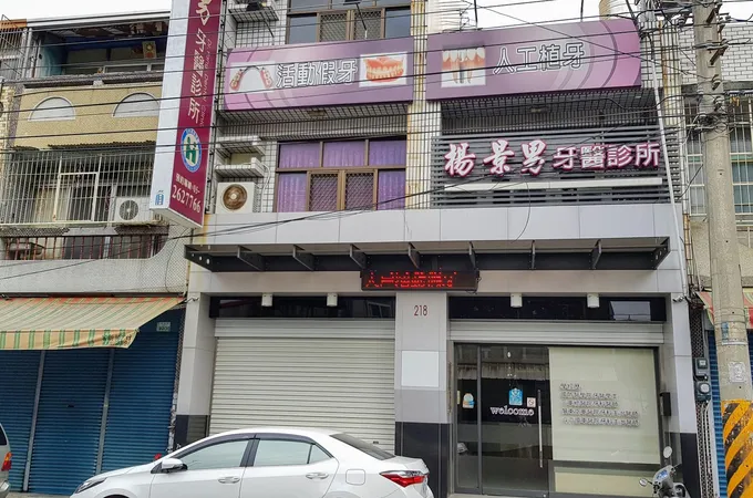 佑誠牙醫診所 照片