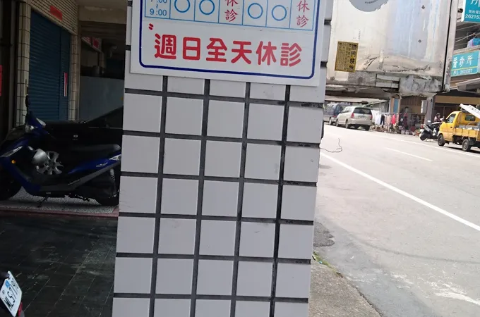 懷生中醫診所 照片