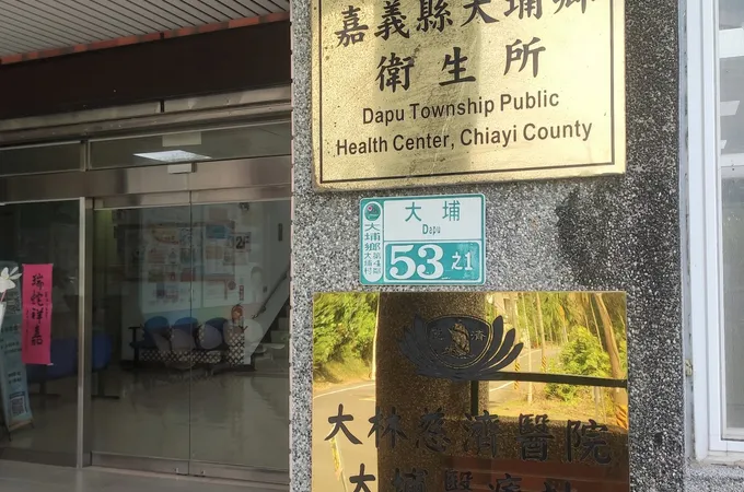 嘉義縣大埔鄉衛生所 照片