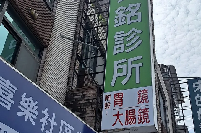 陳亮銘內科診所 照片
