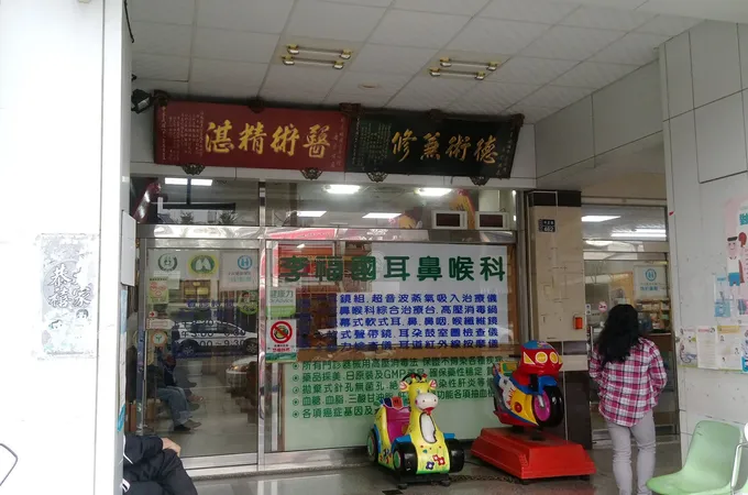李福國耳鼻喉科診所 照片