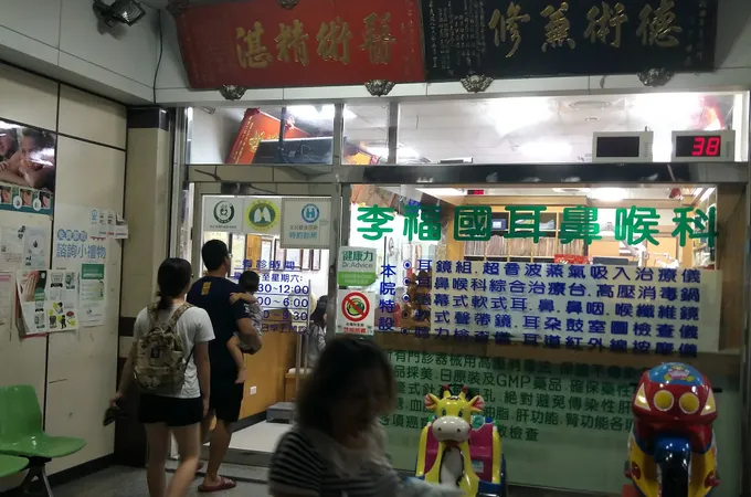 李福國耳鼻喉科診所 照片