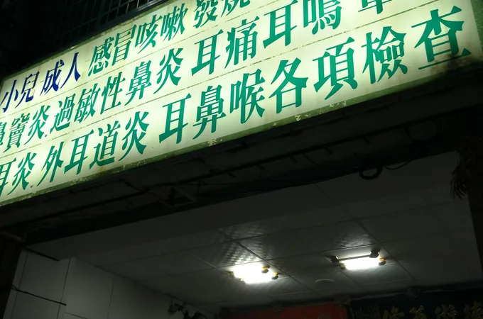 李福國耳鼻喉科診所 照片
