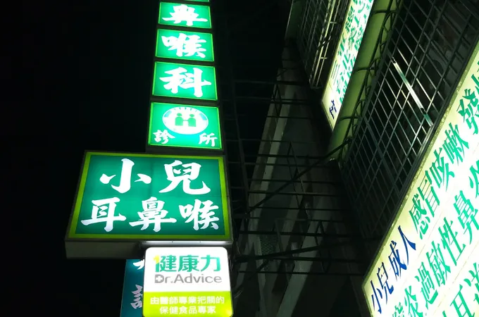 李福國耳鼻喉科診所 照片