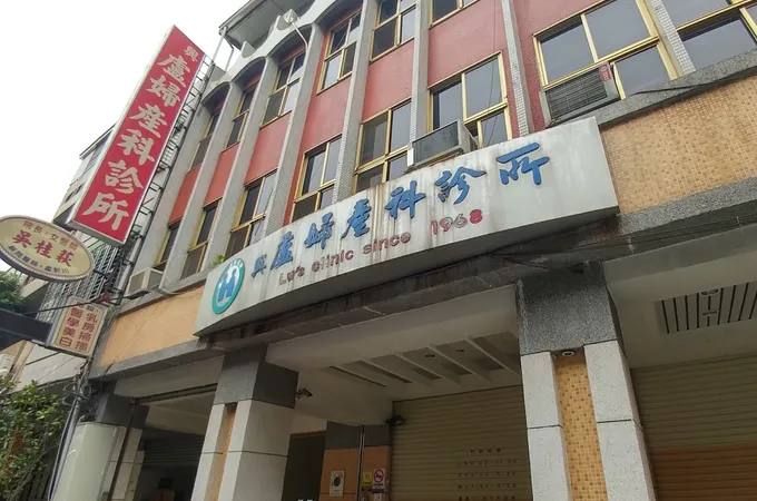興盧婦產科診所 照片