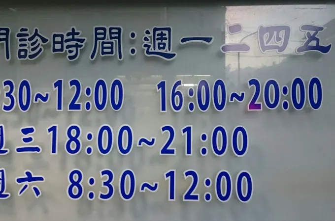 仁光中醫診所 照片