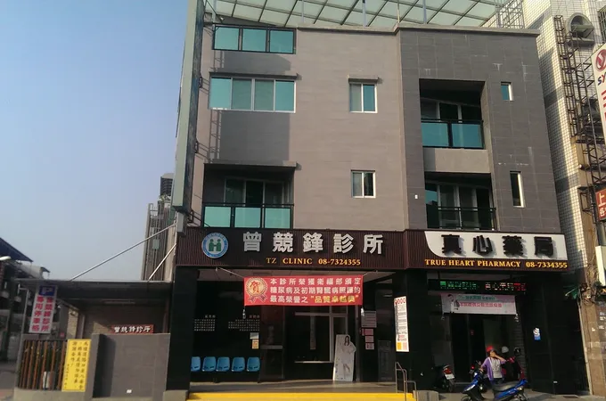 曾競鋒診所 照片