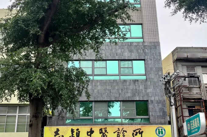 志穎中醫診所 照片