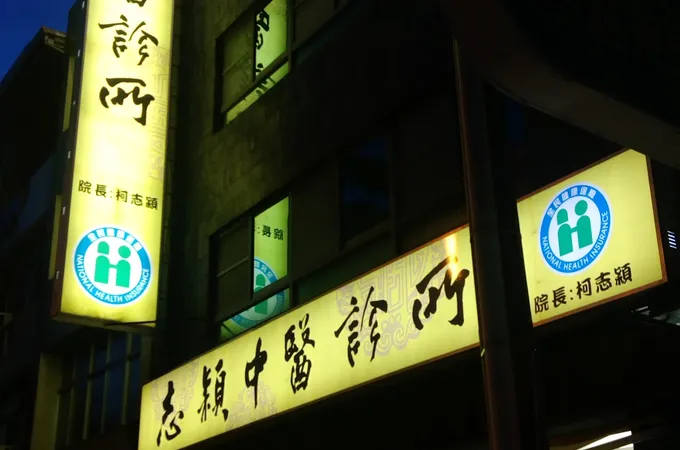 志穎中醫診所 照片