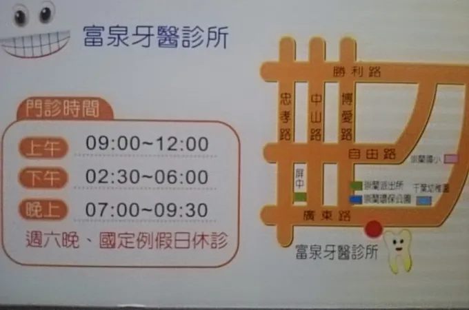 富泉牙醫診所 照片 8