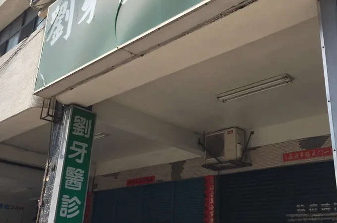呈霖牙醫診所 照片