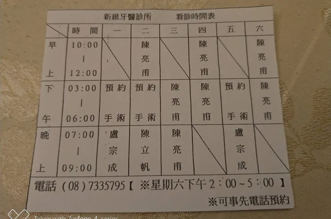 新維牙醫診所 照片