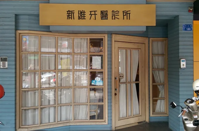 新維牙醫診所 照片