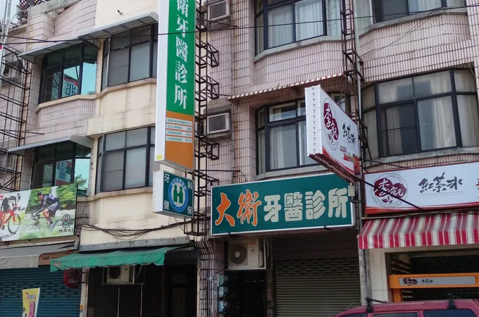 博大牙醫診所 照片